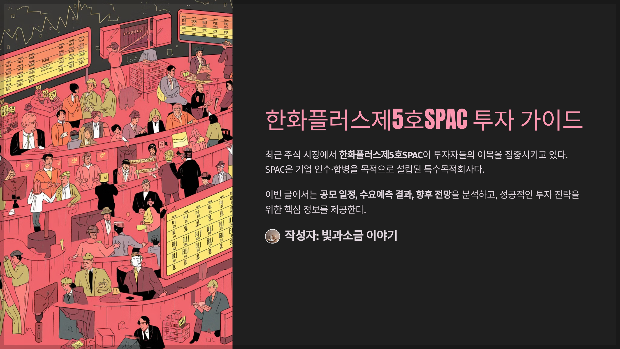 한화플러스제5호SPAC 투자 가이드