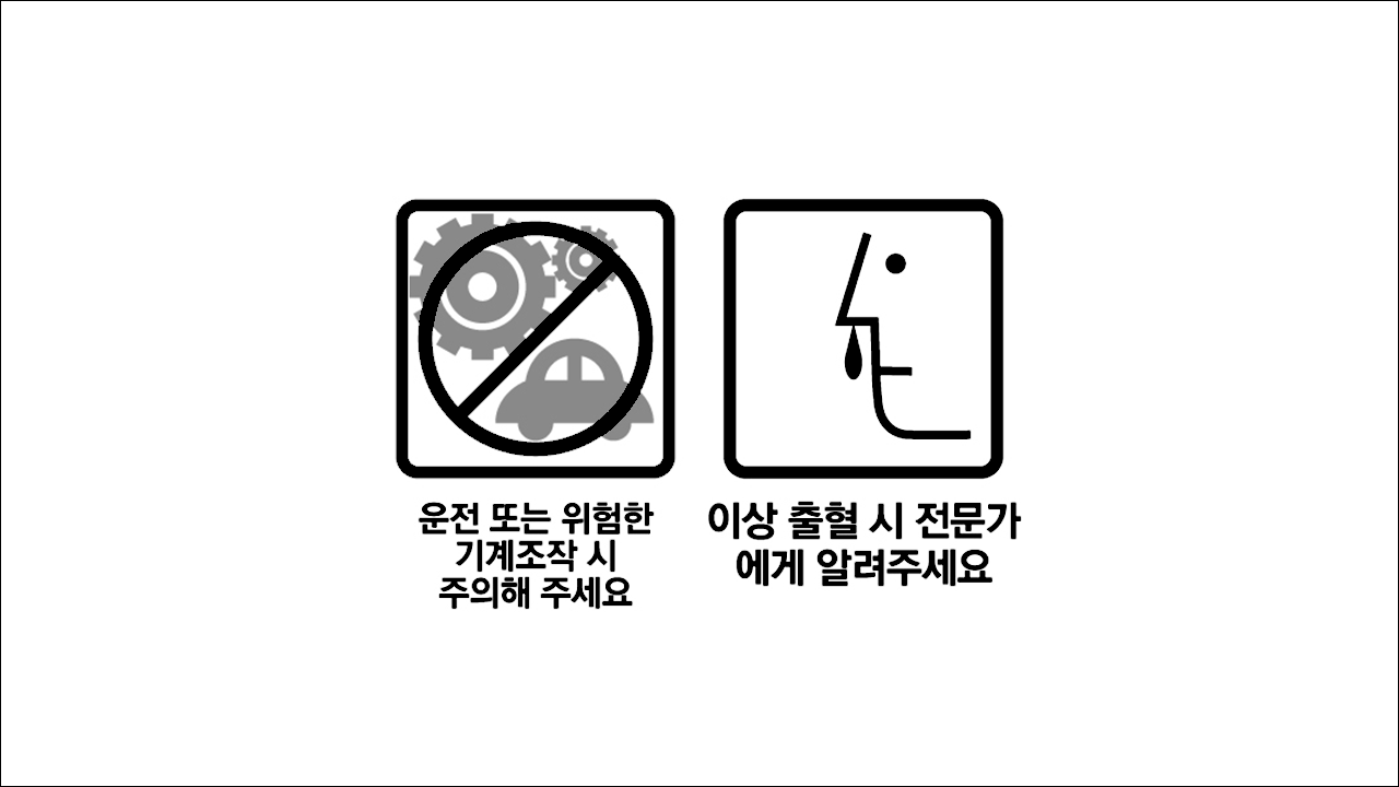 운전 또는 위험한 기계조작시 주의해 주세요&#44; 이상 출혈시 전문가에게 알려주세요