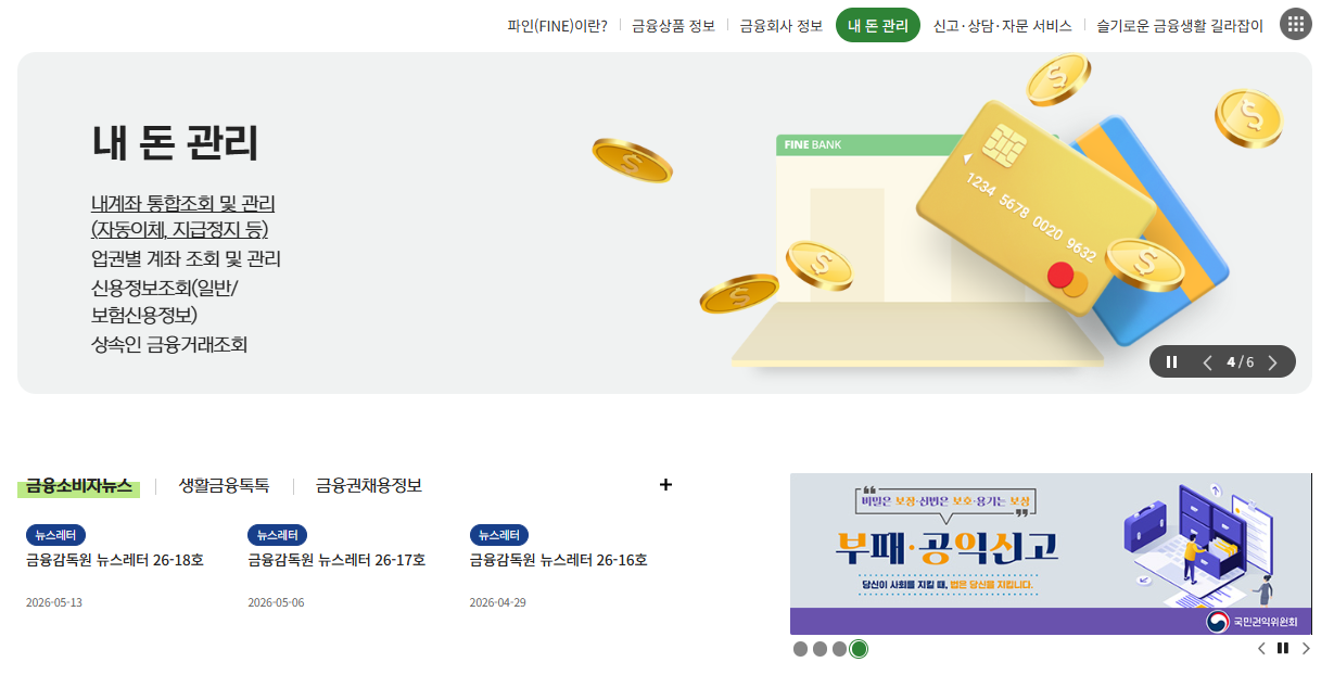 금융소비자정보포털 바로가기 (fine.fss.or.kr)
