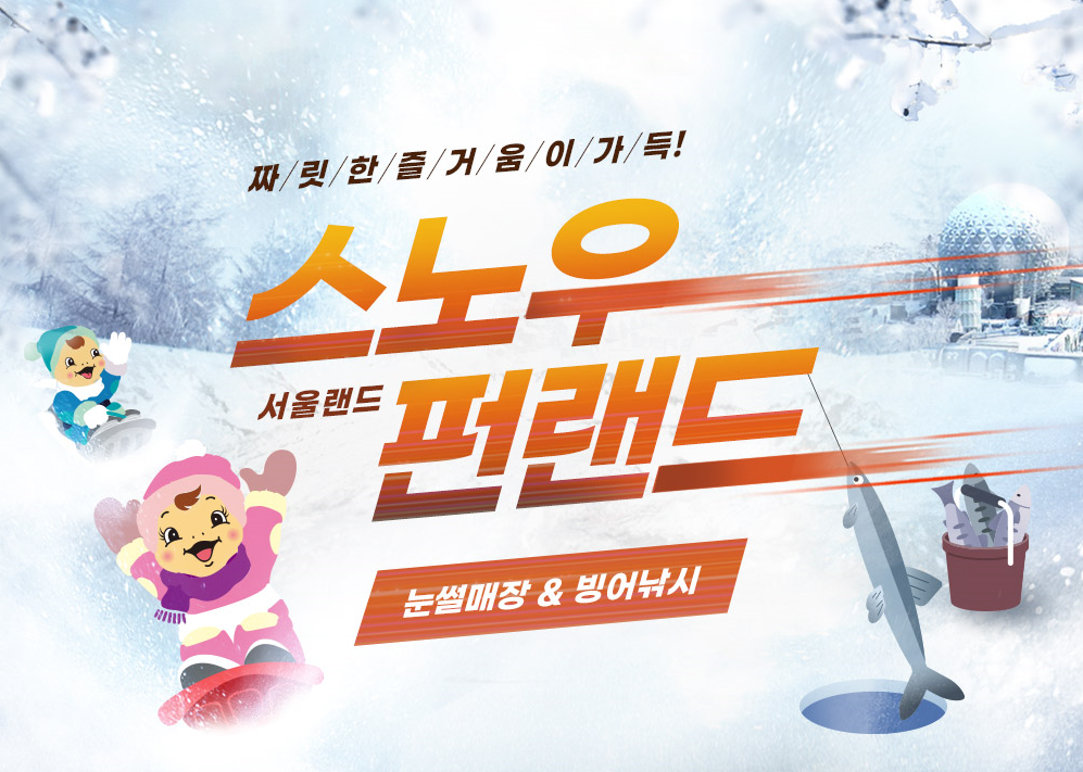 서울랜드 스노우 펀랜드