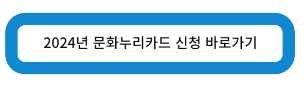 2024년 문화누리카드 신청 바로가기