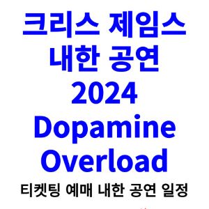 크리스-제임스-내한-공연-티켓팅-예매-콘서트-2024-일정