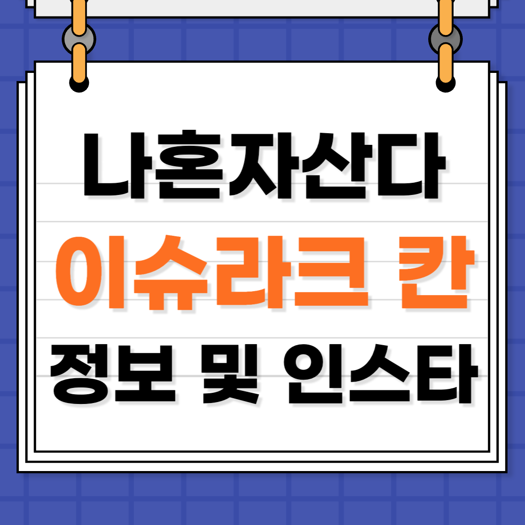 나혼자 산다 이슈라크 칸 이슈락