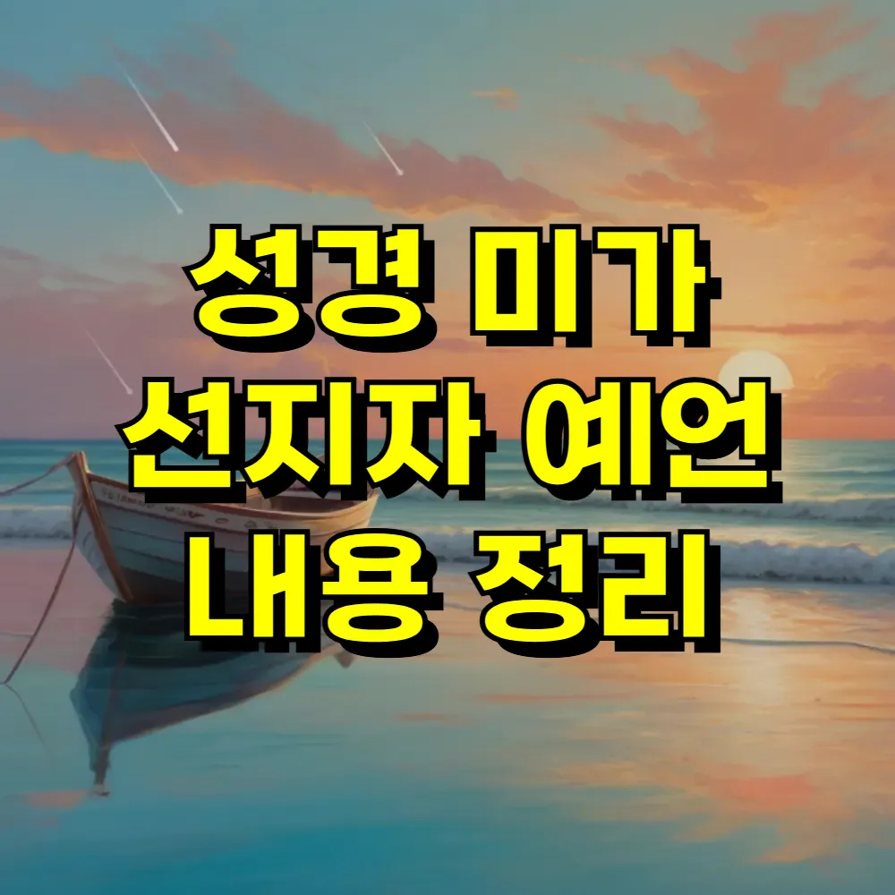 성경 미가 선지자 예언 내용 정리