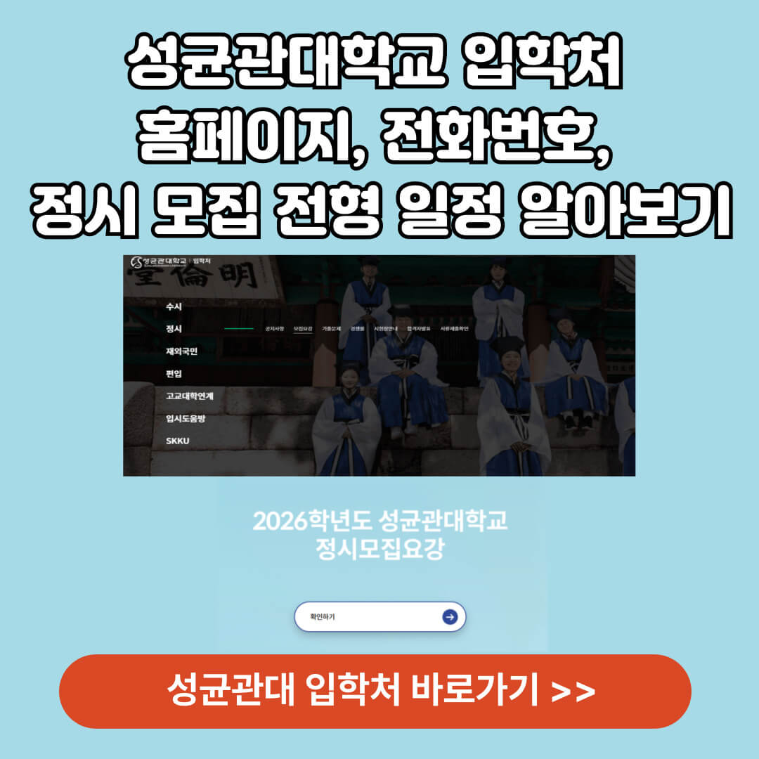 성균관대학교 입학처 홈페이지 바로가기
