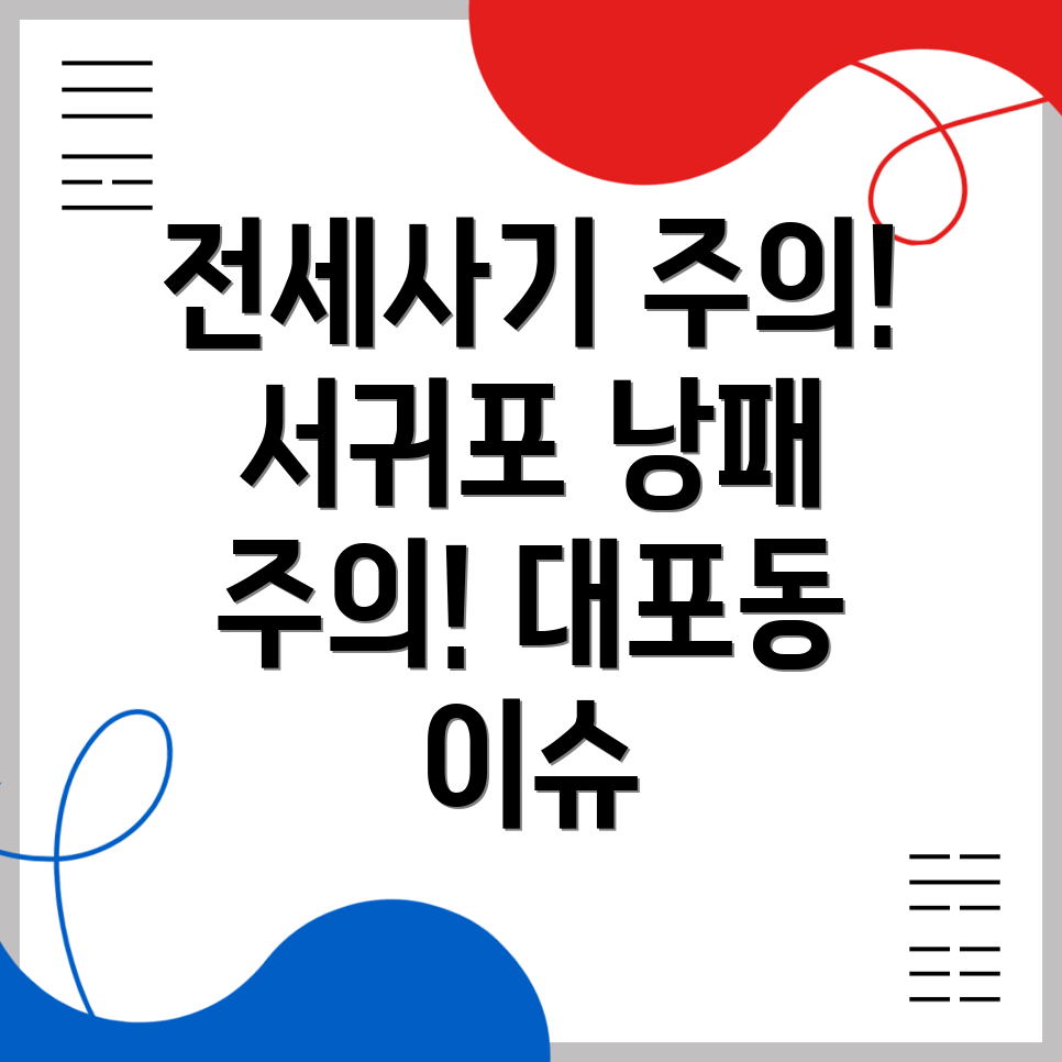전세사기