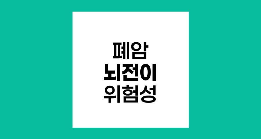 폐암 뇌전이의 위험성과 EGFR 변이의 역할