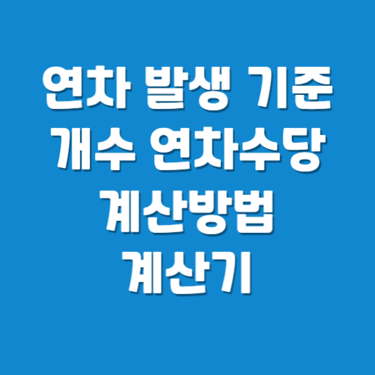 근로기준법 연차 발생 기준 개수 연차수당 계산방법 계산기