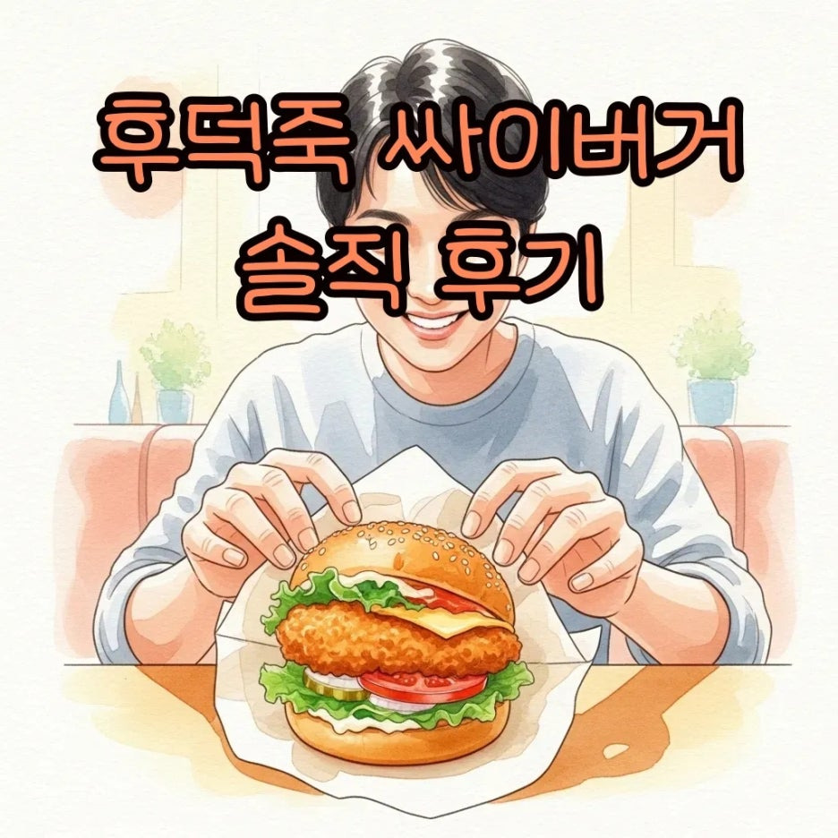 갓 나온 싸이버거를 맛있게 즐기는 모습