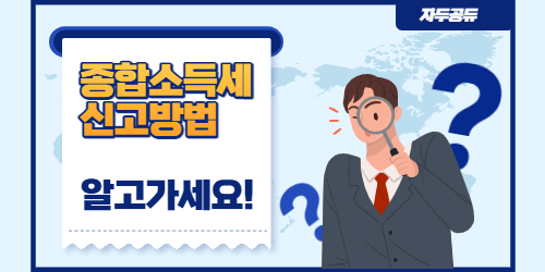 종합소득세 신고방법