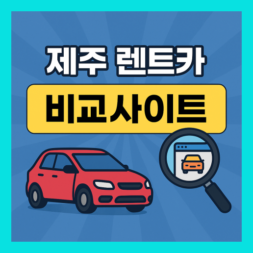 제주 렌트카 비교사이트