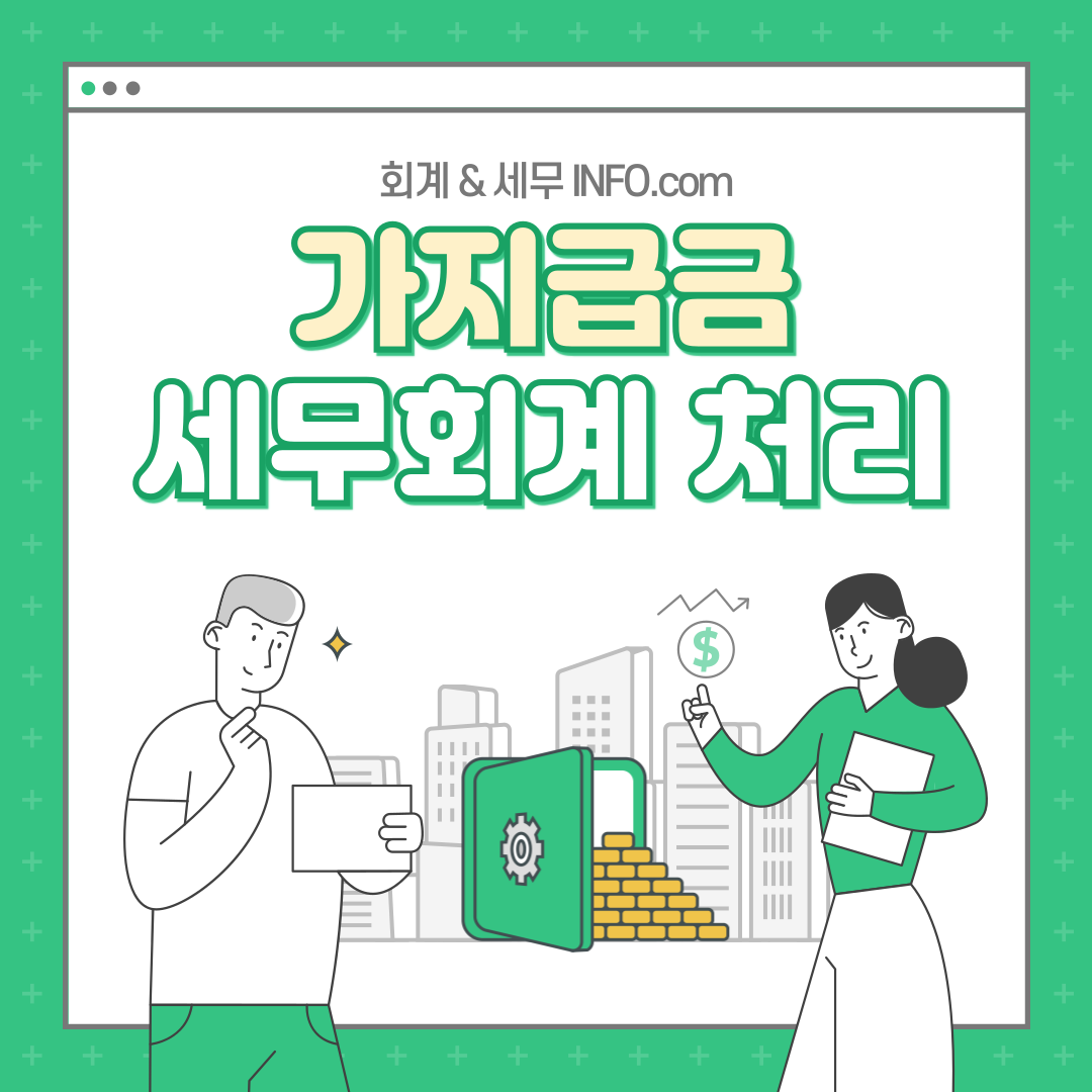 가지급금 세무회계 처리에 대한 설명