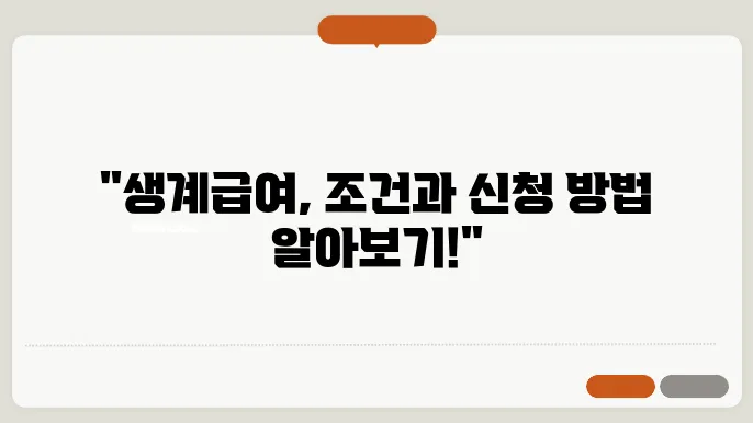 기초생활 수급자 생계급여 조건 부양의무자 신청 방법
