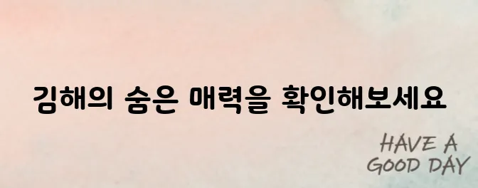 김해 가볼만한곳 베스트10