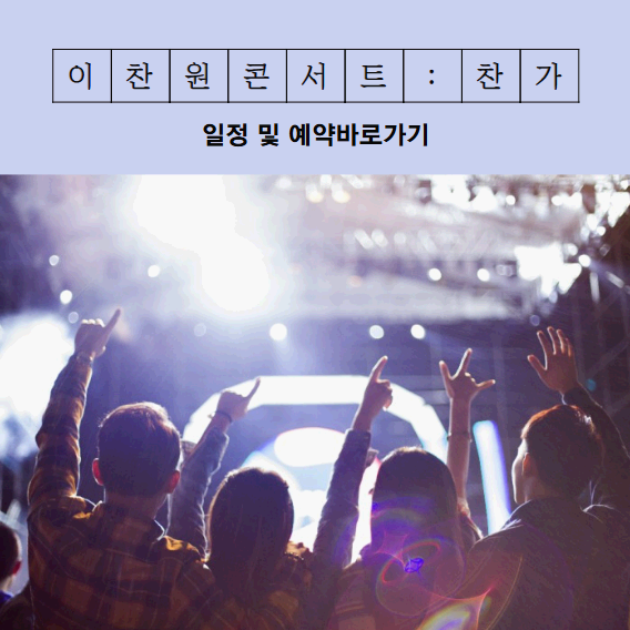 이찬원 콘서트 찬가 싱어롱 상영회 일정 및 예매방법 확인하기
