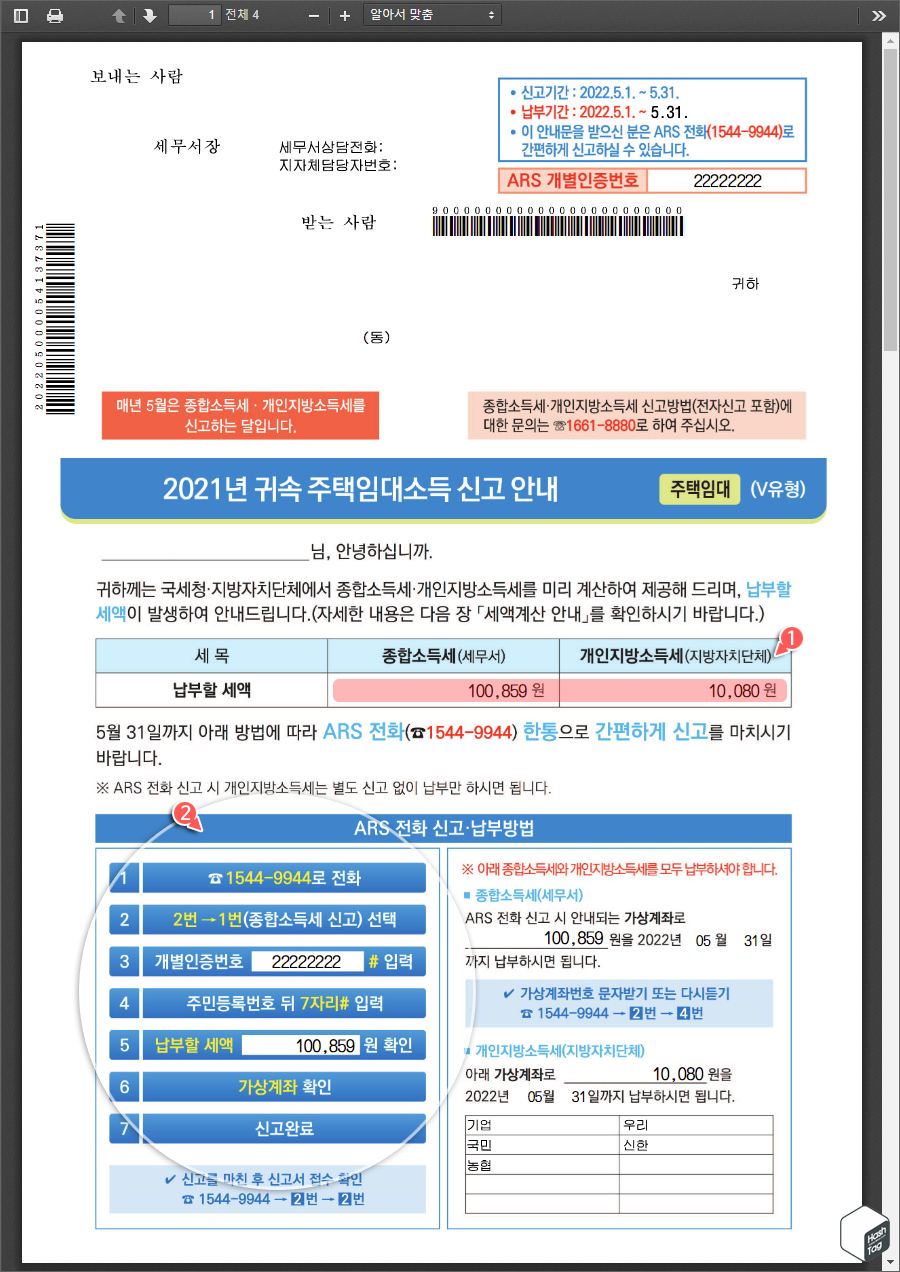 주택임대소득 신고 안내문 > ARS 전화신고 납부방법