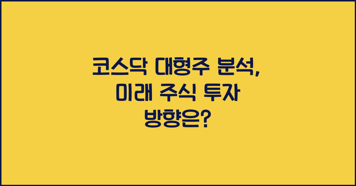 코스닥 대형주 분석