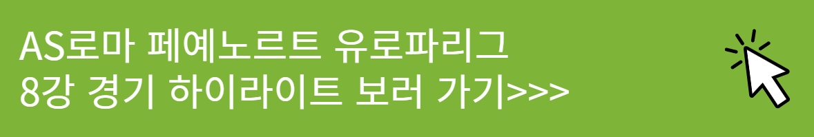 UEFA 유로파리그 8강 AS로마 페예노르트 경기 하이라이트
