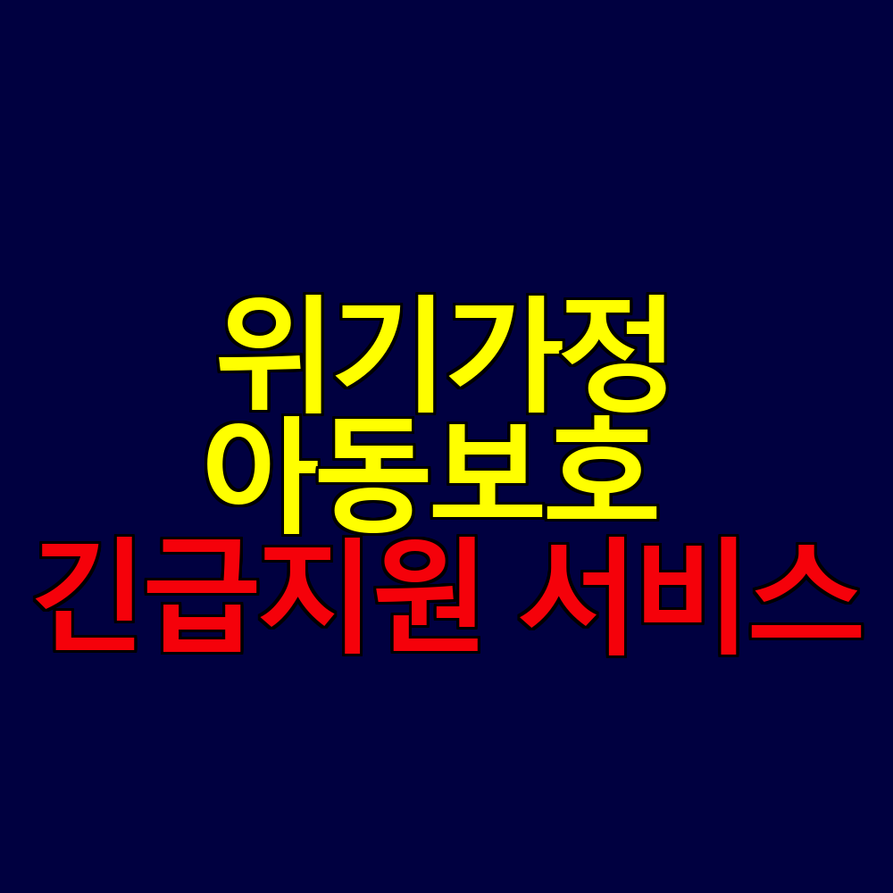 위기가정 아동보호 긴급지원 서비스 신청 방법과 지원 내용