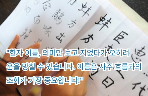 한자 이름, 의미만 보고 지었다가 오히려 운을 망칠 수 있습니다. 이름은 사주 흐름과의 조화가 가장 중요합니다. 이름 작명 시 주의사항 강조 이미지.