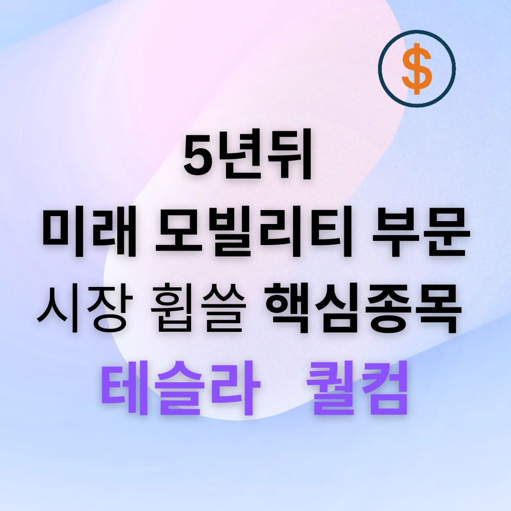 테슬라(Tesla)·퀄컴(Qualcomm)이 5년 뒤 미래 모빌리티 시장의 핵심 종목으로 주목받는 이유
