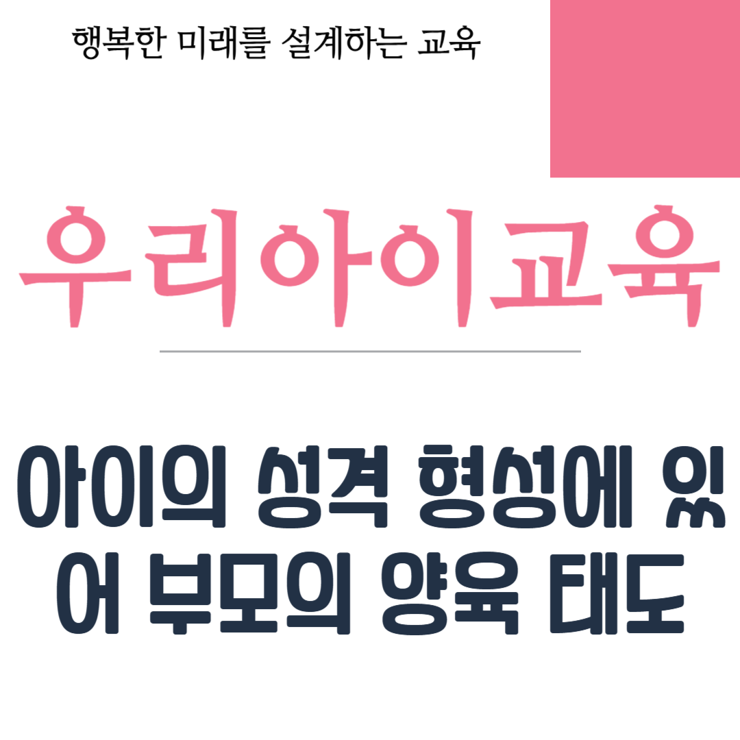 부모의 양육 태도