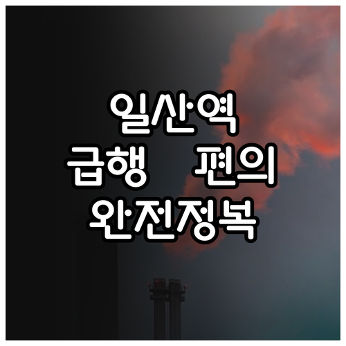 일산역 출퇴근 급행 열차 시간표 및 ..