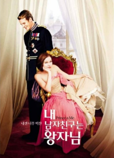 영화 The Prince &amp; Me