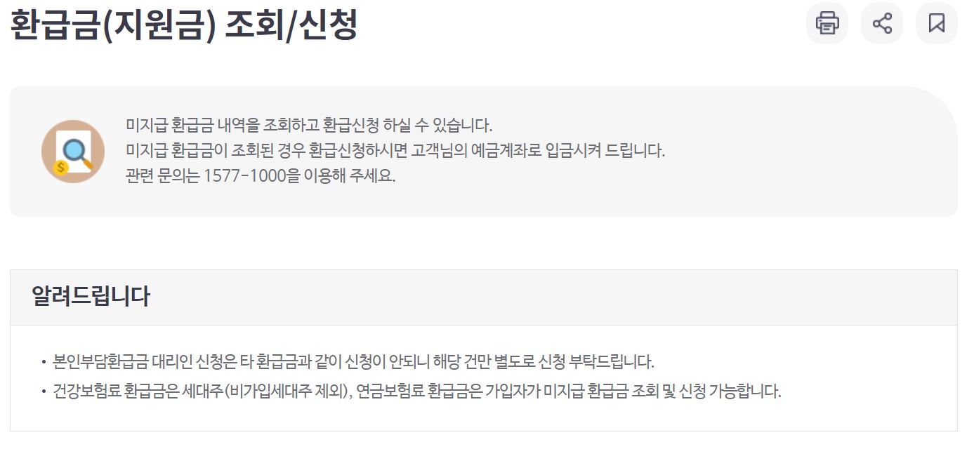 국민건강보험 환급금 조회