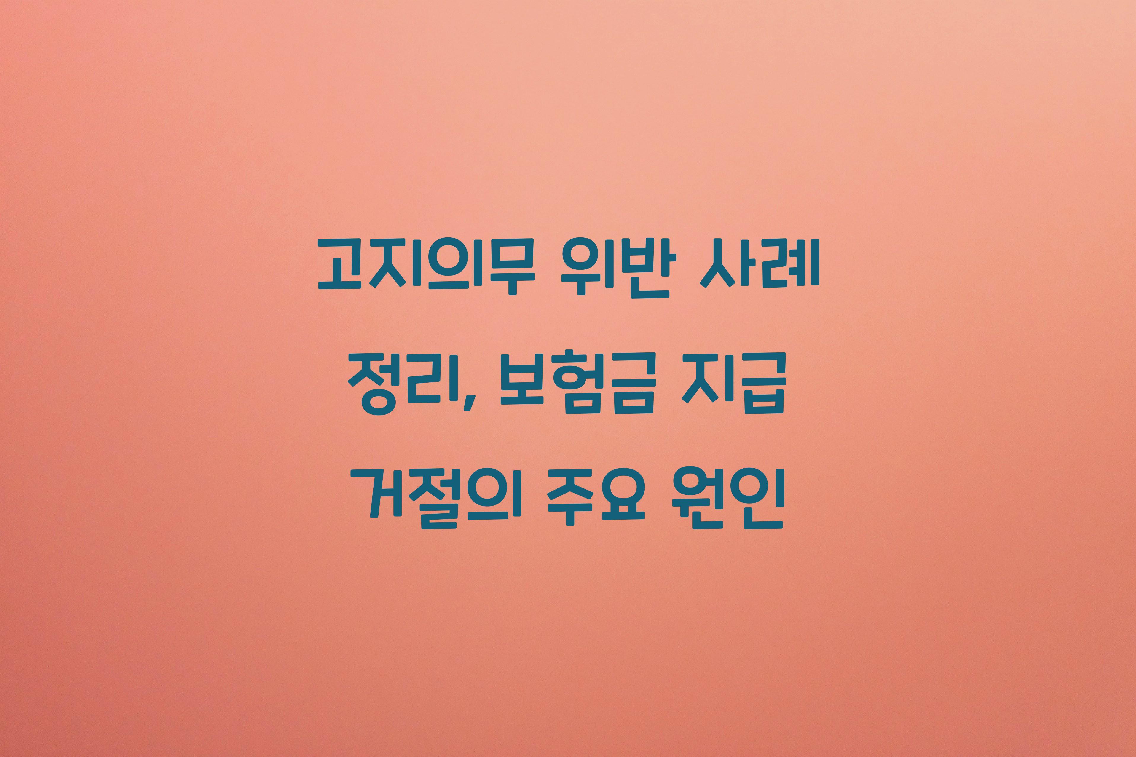 고지의무 위반 사례 정리