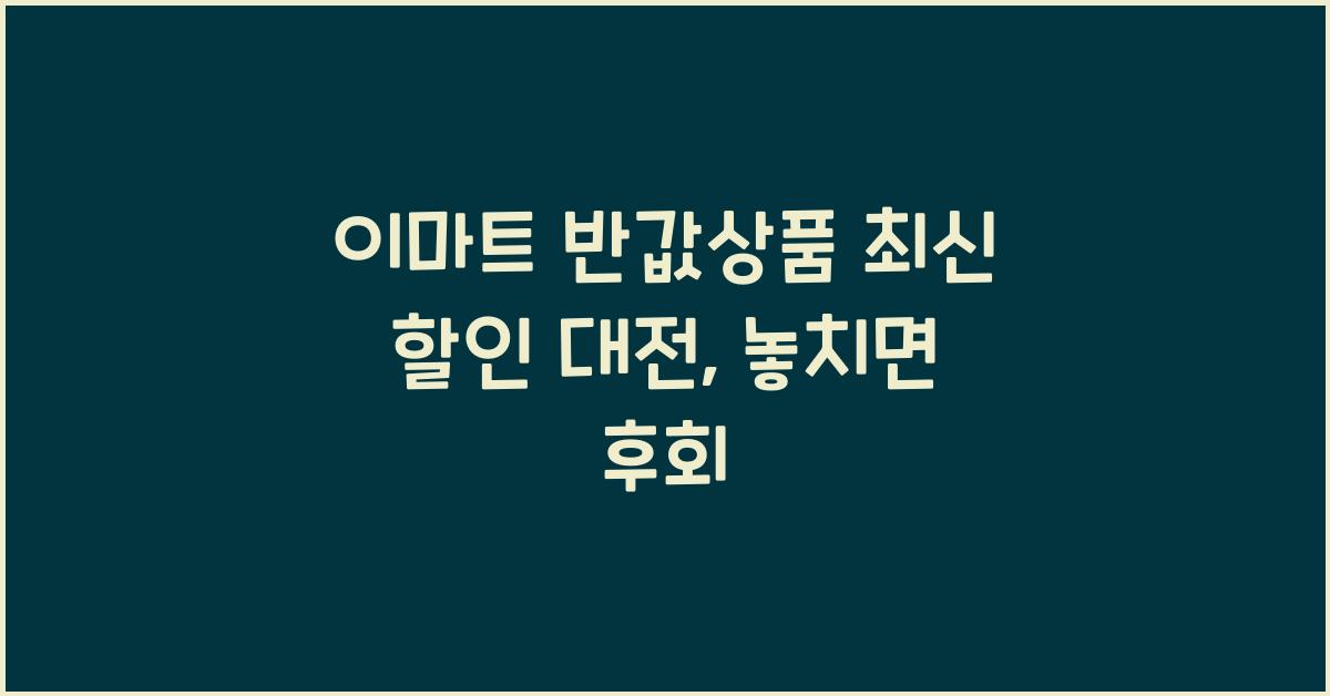 이마트 반값상품