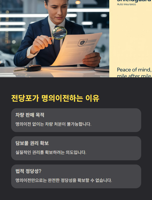 전당포가 명의이전 하는 이유