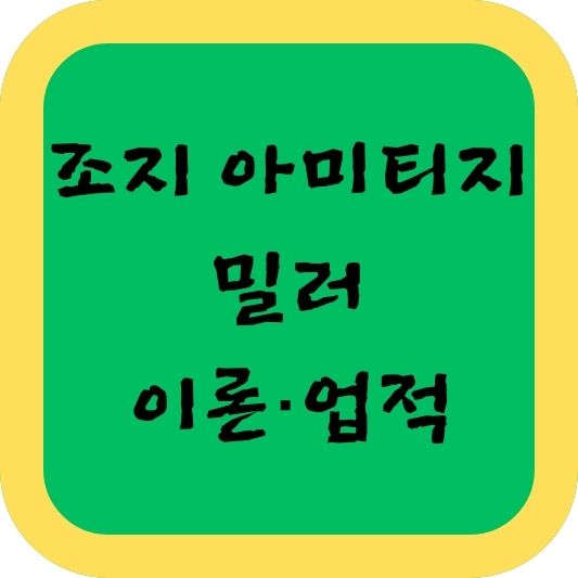 심리학자 조지 아미티지 밀러