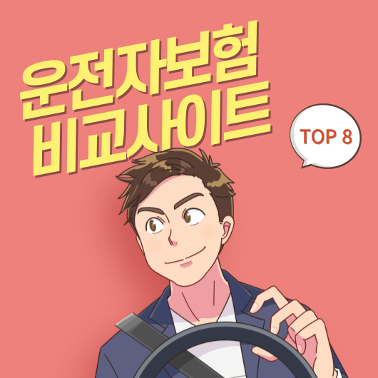 운전자보험