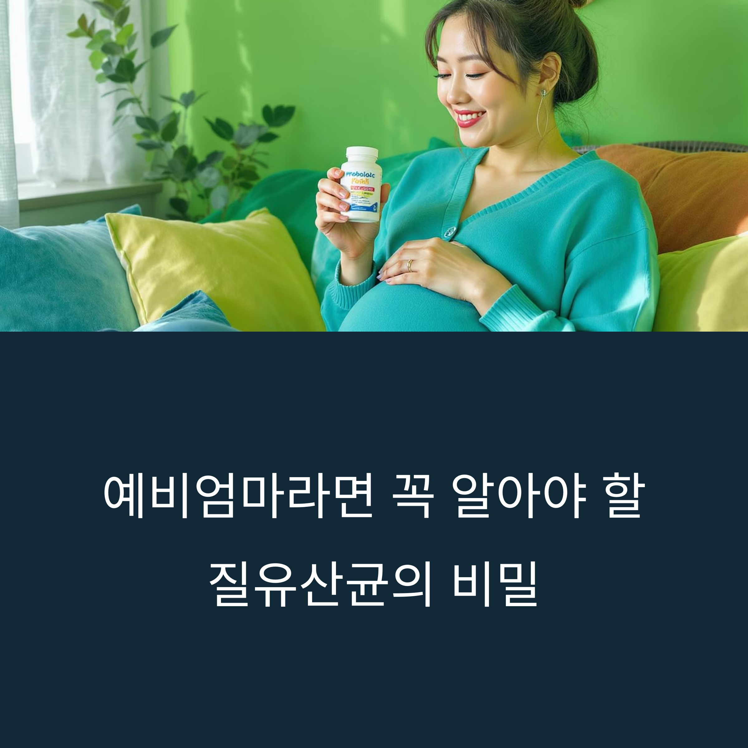 임신한 여성이 질 유산균 제품을 들고 미소 짓는 모습과 ‘예비엄마라면 꼭 알아야 할 질유산균의 비밀’이라는 문구가 함께 있는 이미지