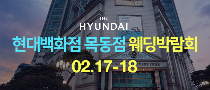 목동-현대백화점-웨딩박람회