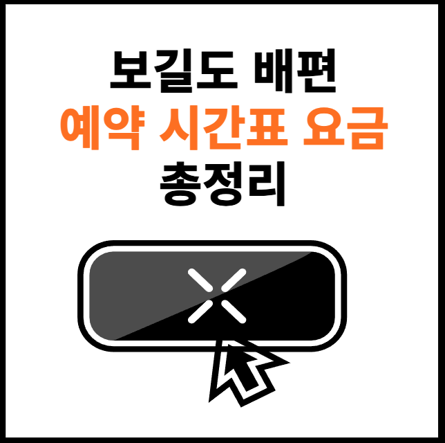 보길도-배편-예약-썸네일