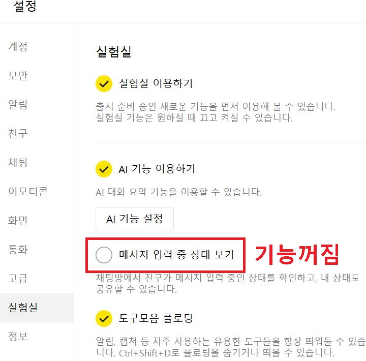 메시지 입력중 상태 보기에서 체크해제되어있음