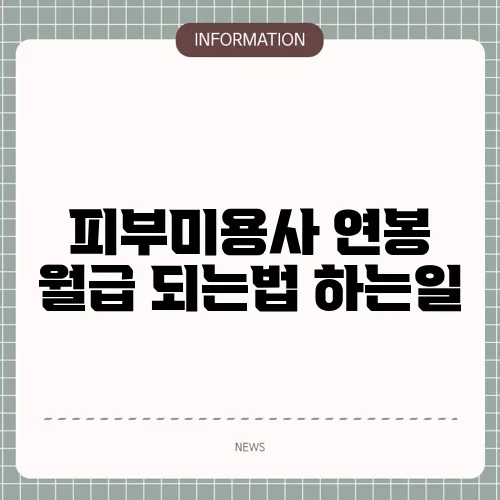 피부미용사 연봉 월급 되는법 하는일