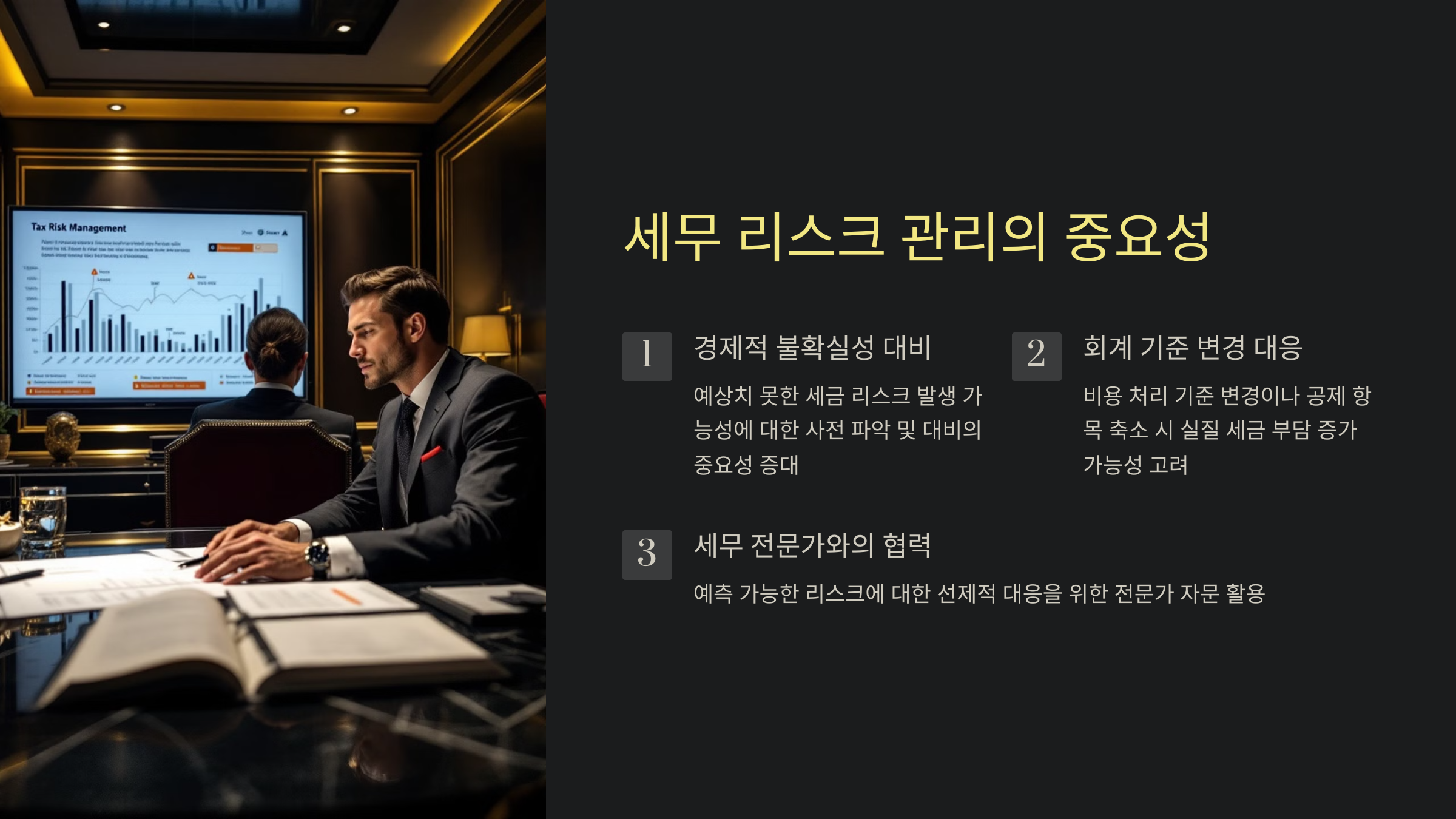 세무 리스크 관리의 중요성