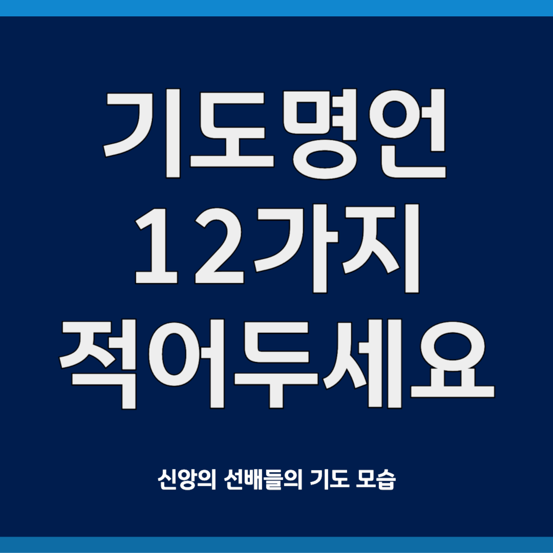 기도의 명언 12가지