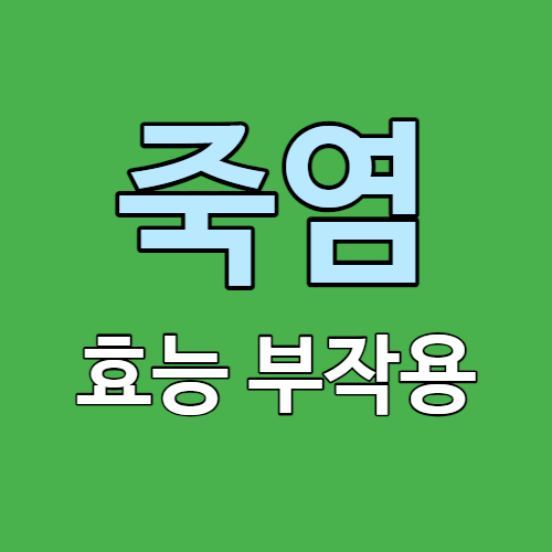 죽염 효능 부작용