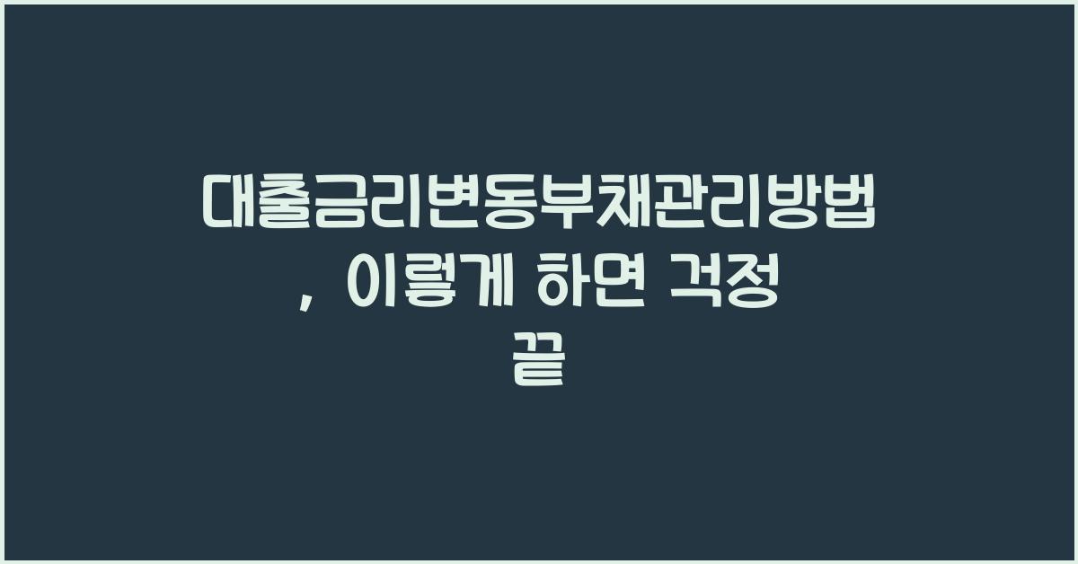 대출금리변동부채관리방법