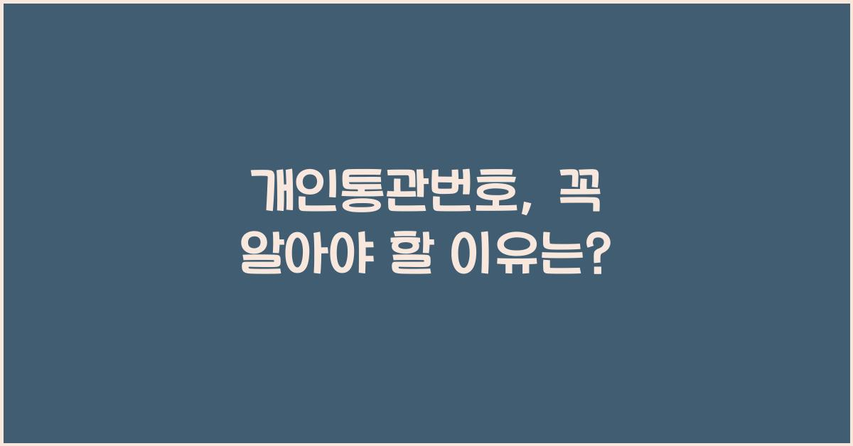 개인통관번호