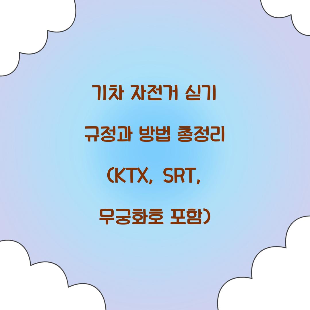 기차 자전거 싣기 규정