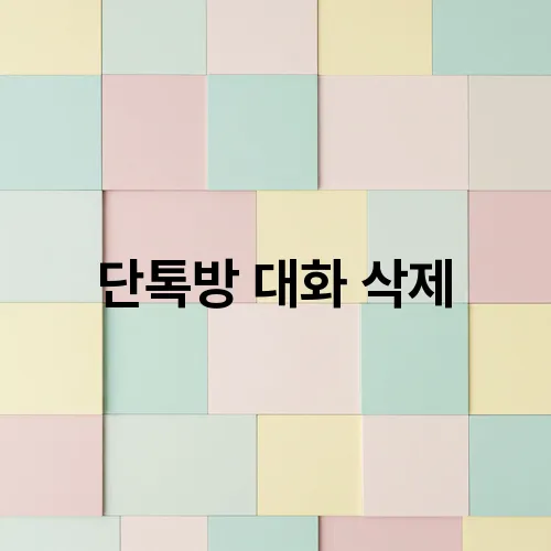 단톡방 대화 삭제