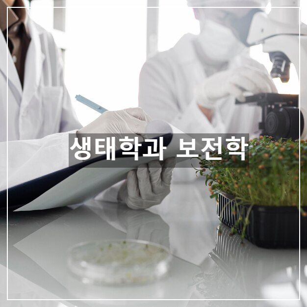 생태학과 보전학