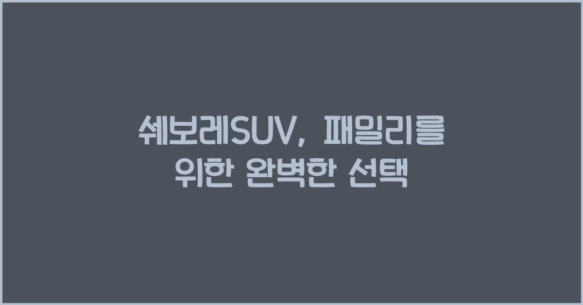 쉐보레SUV