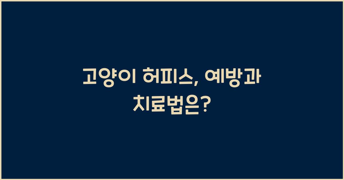 고양이 허피스