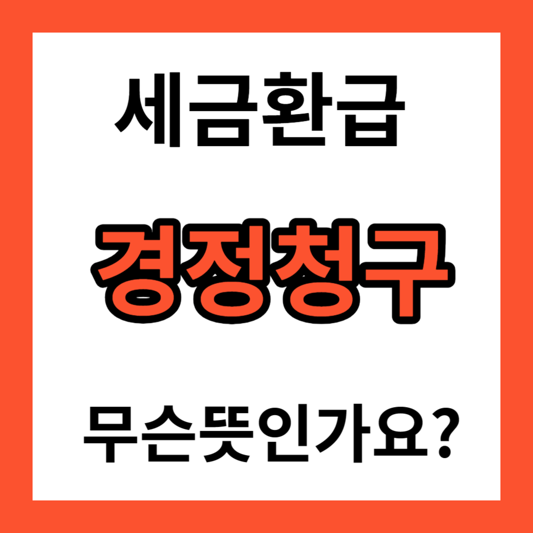 경정청구 뜻